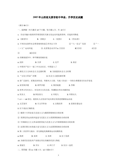 2005年山西省太原市初中毕业、升学历史试题