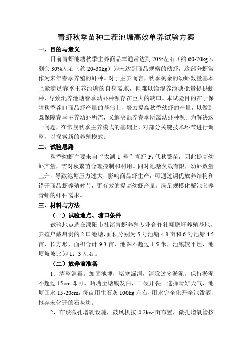 青虾高效主养试验方案