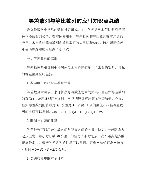 等差数列与等比数列的应用知识点总结
