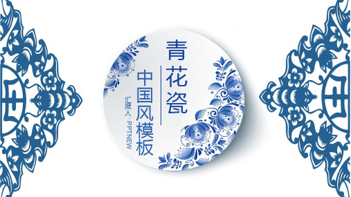 青花瓷中国风PPT模板 (81)