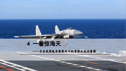 人教部编版八年级语文上册《一着惊天海——目击我国航母舰载战斗机首架次成功着舰》课件