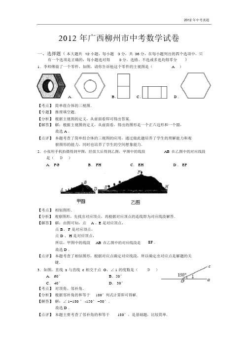 2012年广西自治区柳州市中考数学试卷含答案.docx