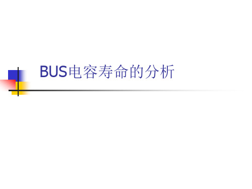 UPS 中BUS电容寿命的分析