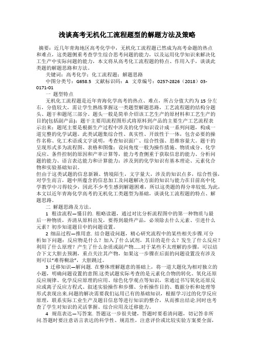 浅谈高考无机化工流程题型的解题方法及策略