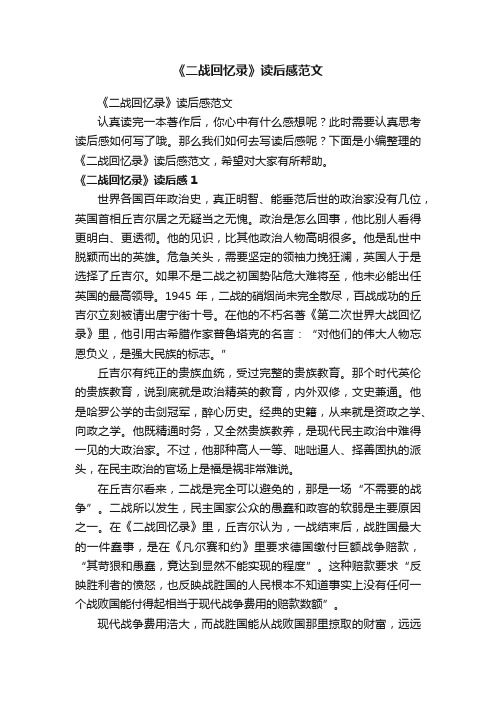 《二战回忆录》读后感范文