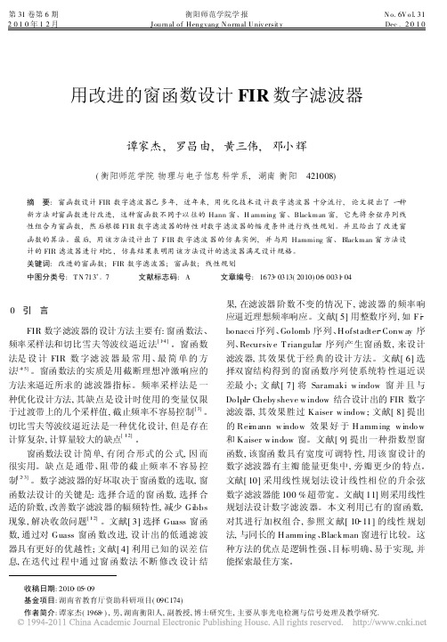 外文用改进的窗函数设计FIR数字滤波器