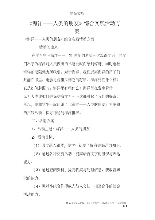 《海洋——人类的朋友》综合实践活动方案