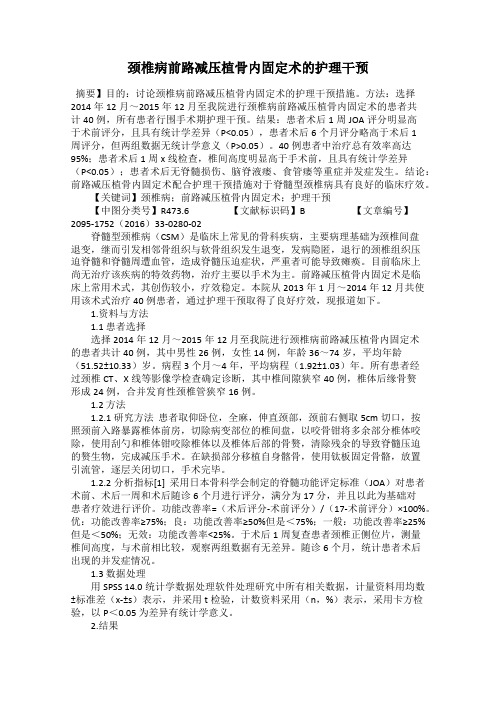 颈椎病前路减压植骨内固定术的护理干预
