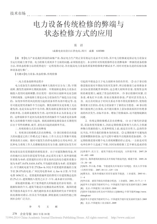 电力设备传统检修的弊端与状态检修方式的应用