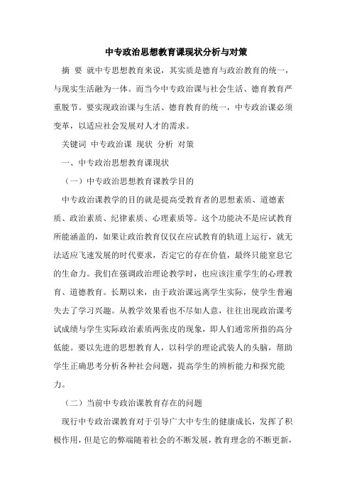 中专政治思想教育课现状分析与对策