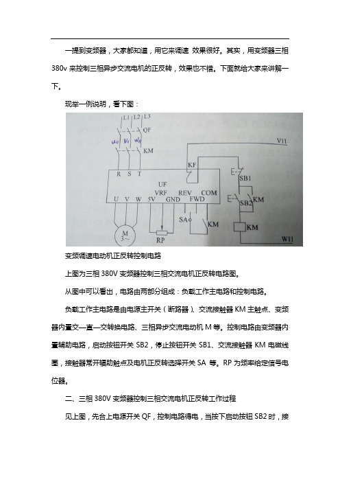 三相380V变频器的控制异步交流电动机正反转工作过程详解