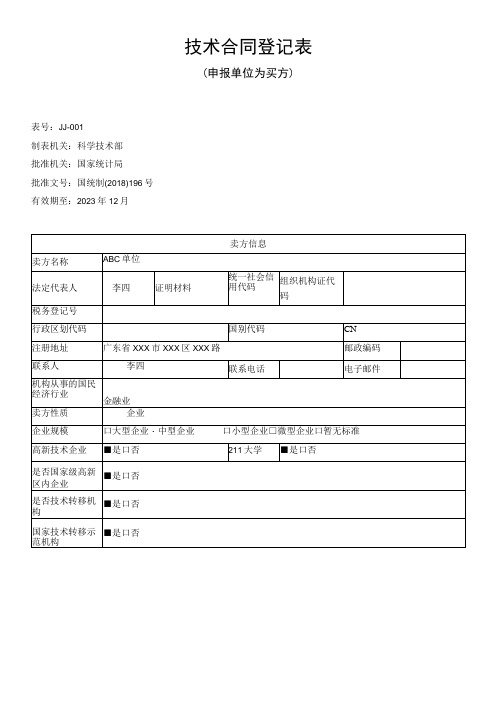 技术合同登记表(样例)