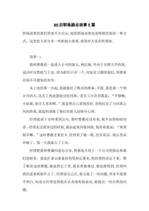 最新90后职场励志故事5篇