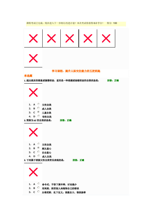 提升人际交往能力的五把钥匙答案