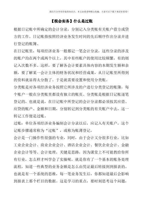 【税会实务】什么是过账