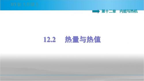 沪粤版九年级物理上册 12.2  热量与热值 习题课件【新版】