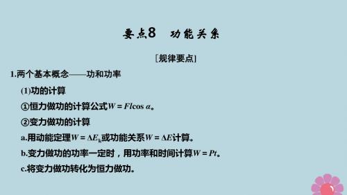 高考物理二轮复习 要点回扣 专题8 功能关系课件