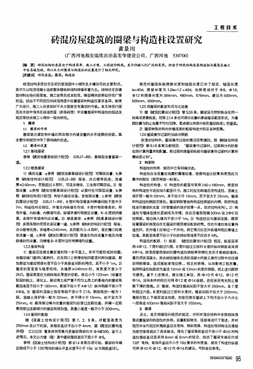 砖混房屋建筑的圈梁与构造柱设置研究