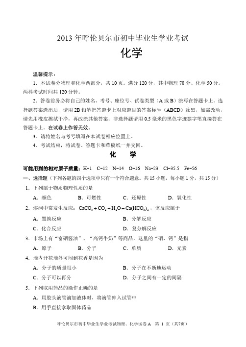 2013年呼伦贝尔市初中毕业生学业考试