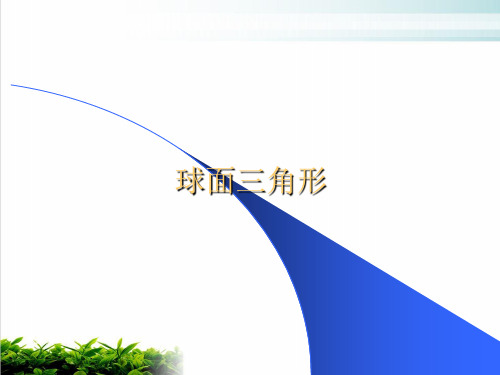 人教A版《球面三角形》PPT精美课件1