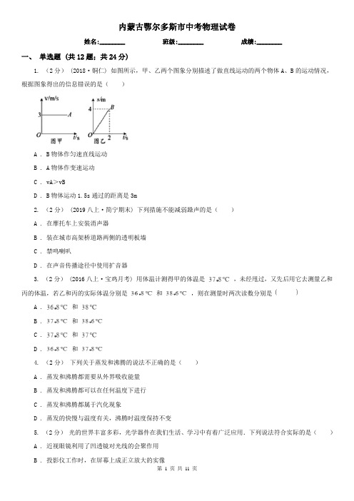 内蒙古鄂尔多斯市中考物理试卷