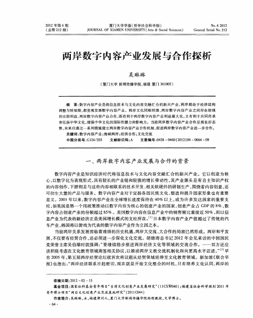 两岸数字内容产业发展与合作探析