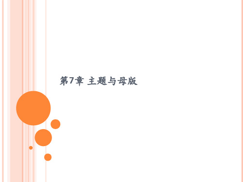《ASP.NETWeb程序设计》教学课件—07主题与母版
