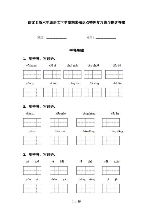 语文S版六年级语文下学期期末知识点整理复习练习题含答案