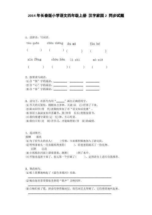 四年级上语文同步试题-汉字家园2｜长春版