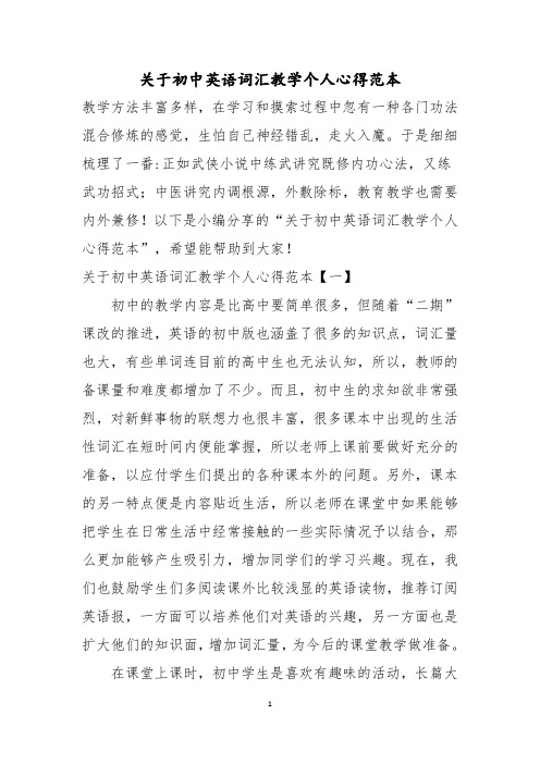 关于初中英语词汇教学个人心得范本