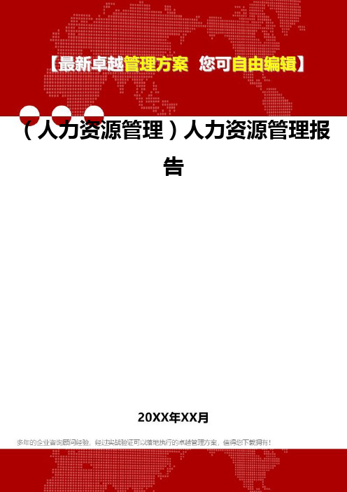 (人力资源管理六大模块理]人力资源管理六大模块理报告