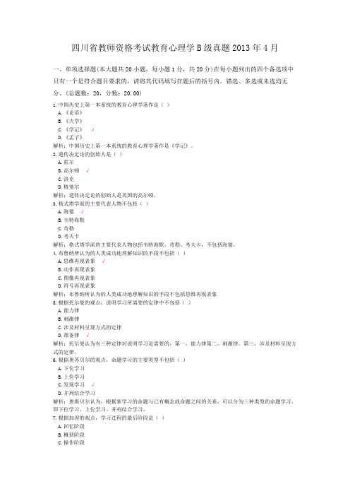 四川省教师资格考试教育心理学B级真题2013年4月