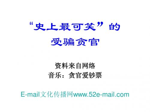 最可笑的受骗贪官-c