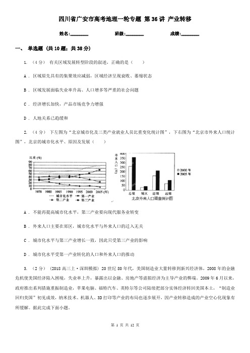 四川省广安市高考地理一轮专题 第36讲 产业转移