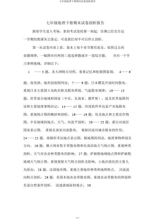 七年级地理下册期末试卷分析报告