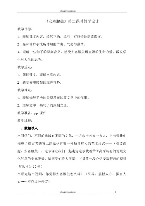 最新《安塞腰鼓》第二课时教学设计
