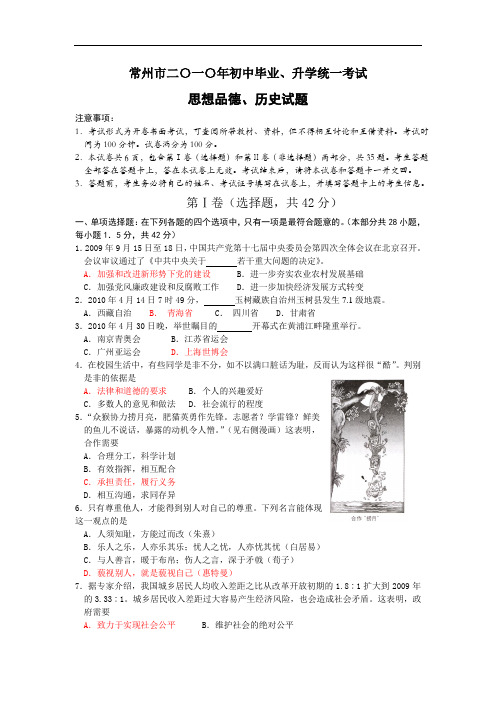 2010年江苏常州中考思想品德、历史试卷(Word版,答案)