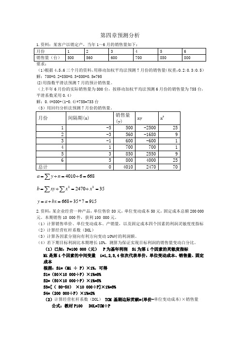 第4章预测分析计算题.doc