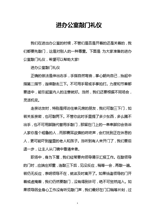 进办公室敲门礼仪