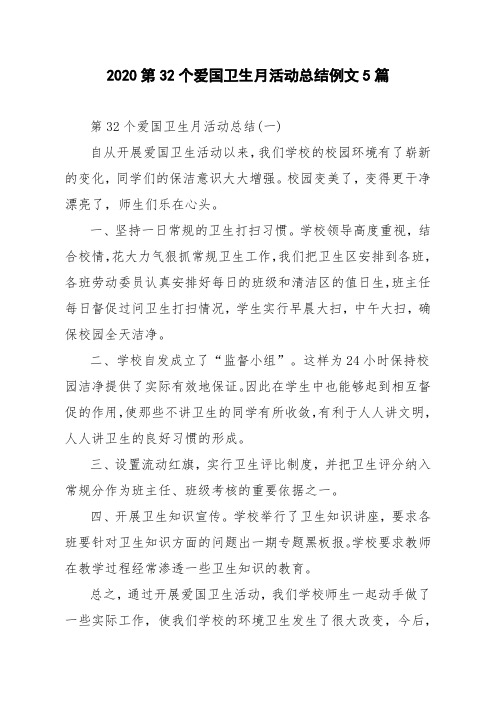 2020第32个爱国卫生月活动总结例文5篇