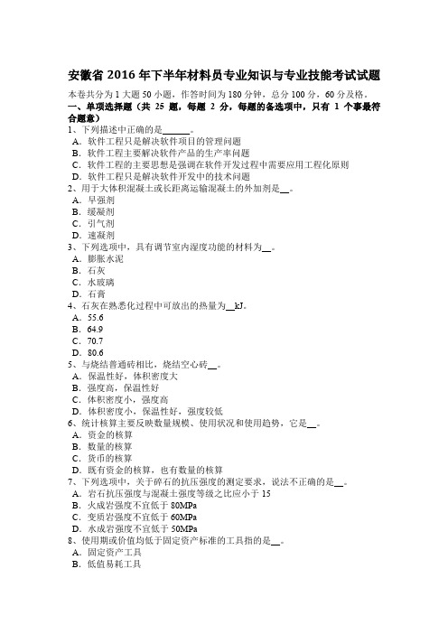 安徽省2016年下半年材料员专业知识与专业技能考试试题