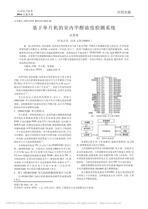 基于单片机的室内甲醛浓度检测系统_田秀荣