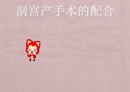 剖宫产手术的配合PPT课件