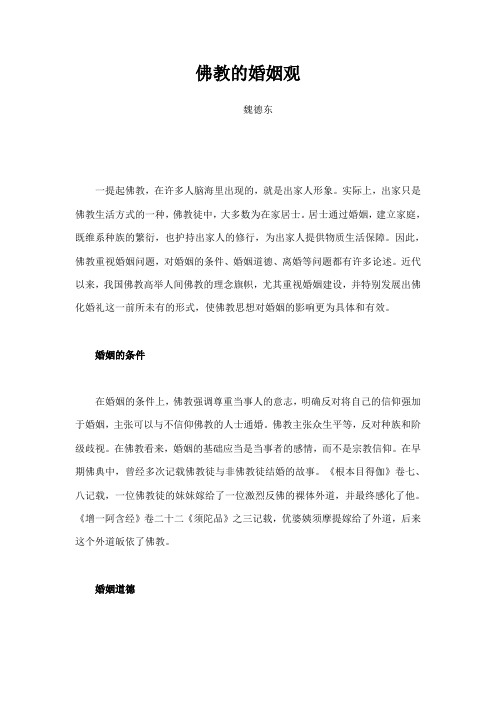 佛教的婚姻观