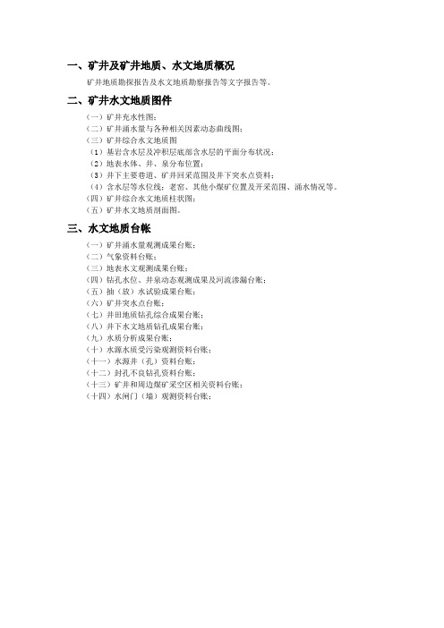 矿井需收集资料