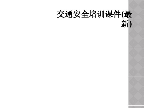 交通安全培训课件最新