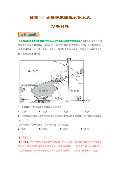 解密04 水循环原理和水体水文规律(分层训练)(解析版)-2023年高考地理二轮复习讲义