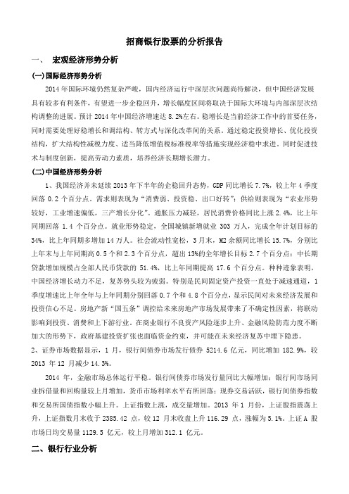 招商银行股票投资分析报告