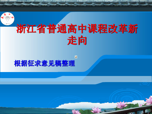 浙江省普通高中课程改革新走向
