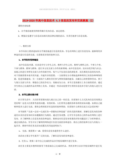 2019-2020年高中信息技术 4.3信息的发布和交流教案 (I)